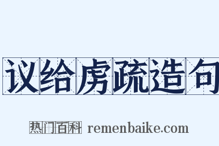 议给虏疏造句是什么意思的图片